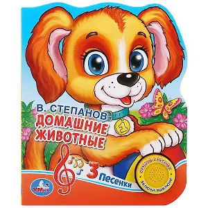 Домашние животные.