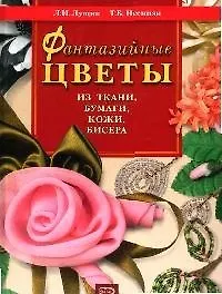 Книга Фантазийные цветы из ткани, бумаги, кожи () — 1