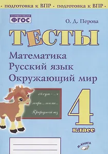 Тесты. 4 класс. Математика, русский язык, окружающий мир