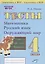 Тесты. 4 класс. Математика, русский язык, окружающий мир — 2723344 — 1