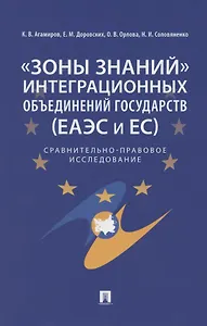 «Зоны знаний» интеграционных объединений государств (ЕАЭС и ЕС). Сравнительно-правовое исследование
