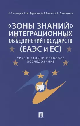 «Зоны знаний» интеграционных объединений государств (ЕАЭС и ЕС). Сравнительно-правовое исследование — 2850610 — 1