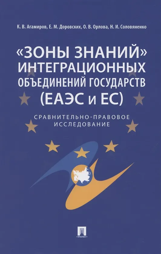 Книга «Зоны знаний» интеграционных объединений государств (ЕАЭС и ЕС). Сравнительно-правовое исследование (Елена Доровских) — 1