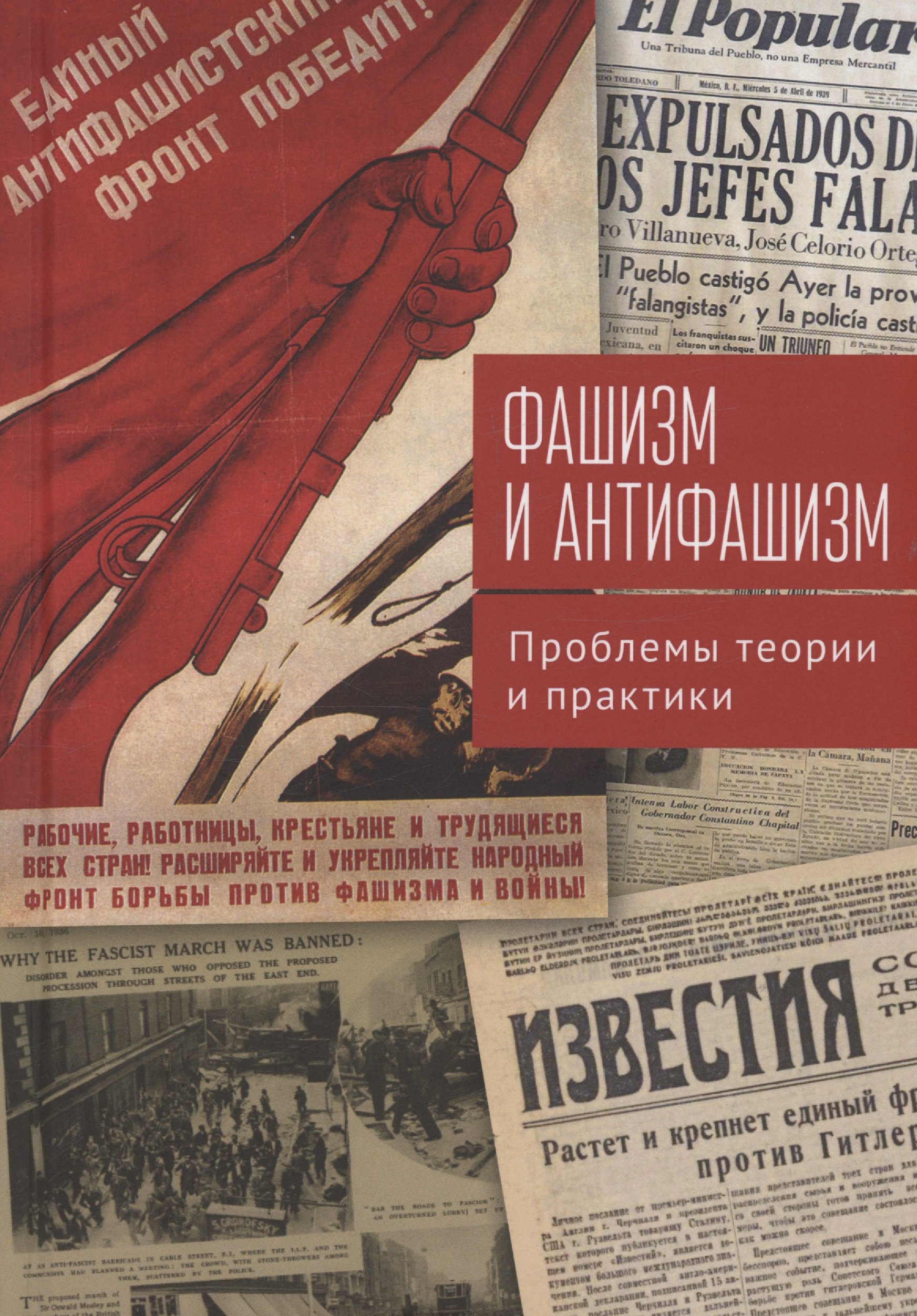 

Фашизм и антифашизм: проблемы теории и практики.Сборник статей памяти Александра Абрамовича Галкина /