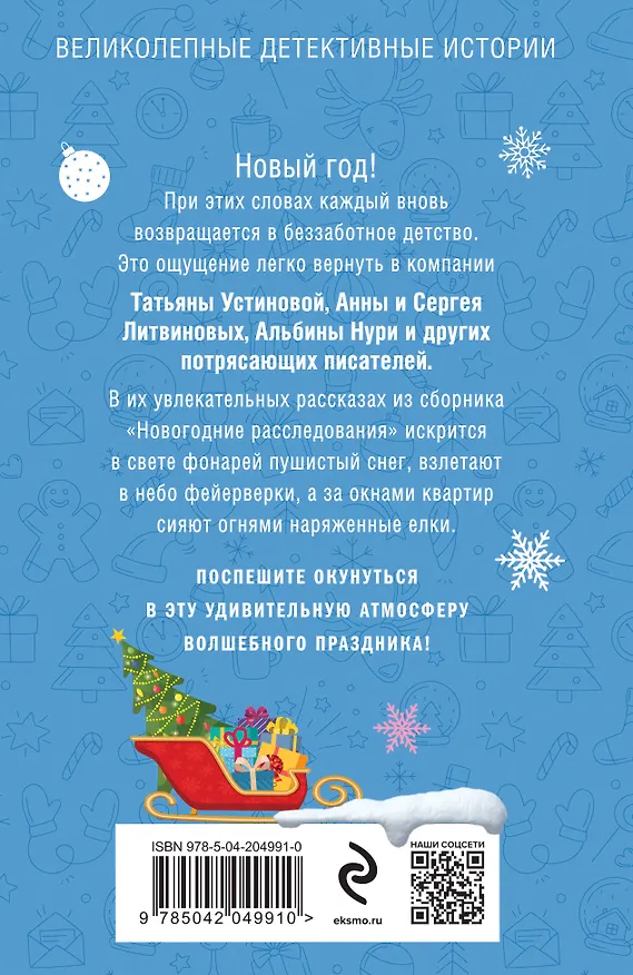 Книга Новогодние расследования (Сергей Литвинов, Анна Литвинова, Татьяна Устинова, Алекс Винтер) — 2
