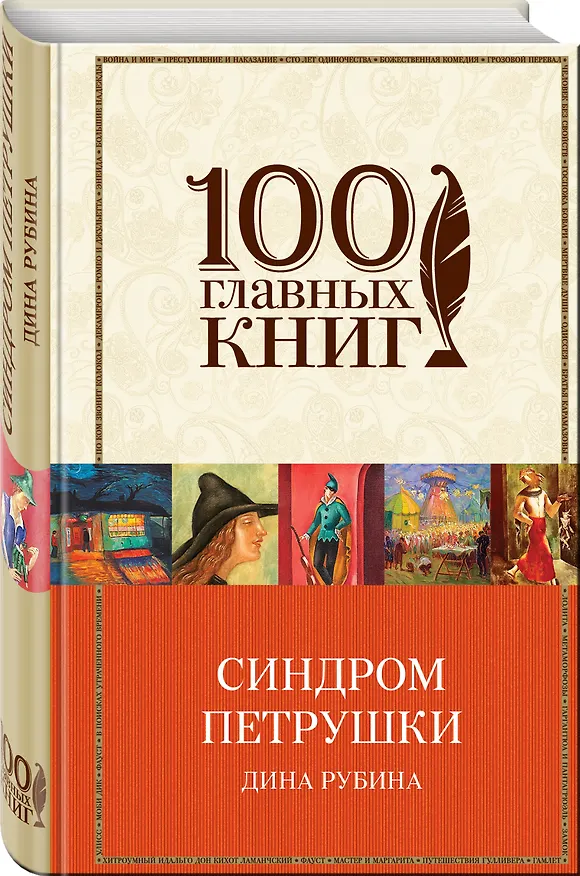 Книга Синдром Петрушки (Дина Рубина) — 4