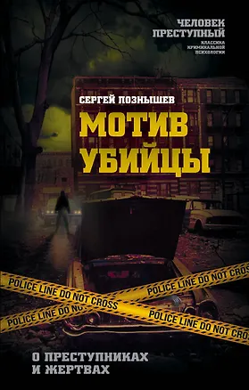 Книга Мотив убийцы. О преступниках и жертвах (Сергей Познышев)