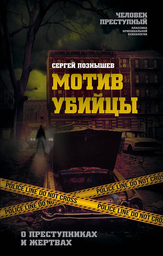Книга Мотив убийцы. О преступниках и жертвах (Сергей Познышев) — 1