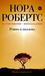 Книга Ровно в полдень : роман (Нора Робертс)