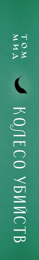 Книга Колесо убийств (Том Мид) — 3