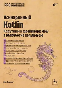 Асинхронный Kotlin. Корутины и фреймворк Flow в разработке под Android