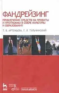 Фандрейзинг: привлечение средств на проекты и программы в сфере культуры и образования. Учебное пособие.