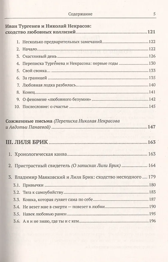 Книга Три женщины, три судьбы: Полина Виардо, Авдотья Панаева и Лиля Брик / Изд.2, стереотип. (И. Чайковская) — 4