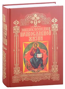 Энциклопедия православной жизни