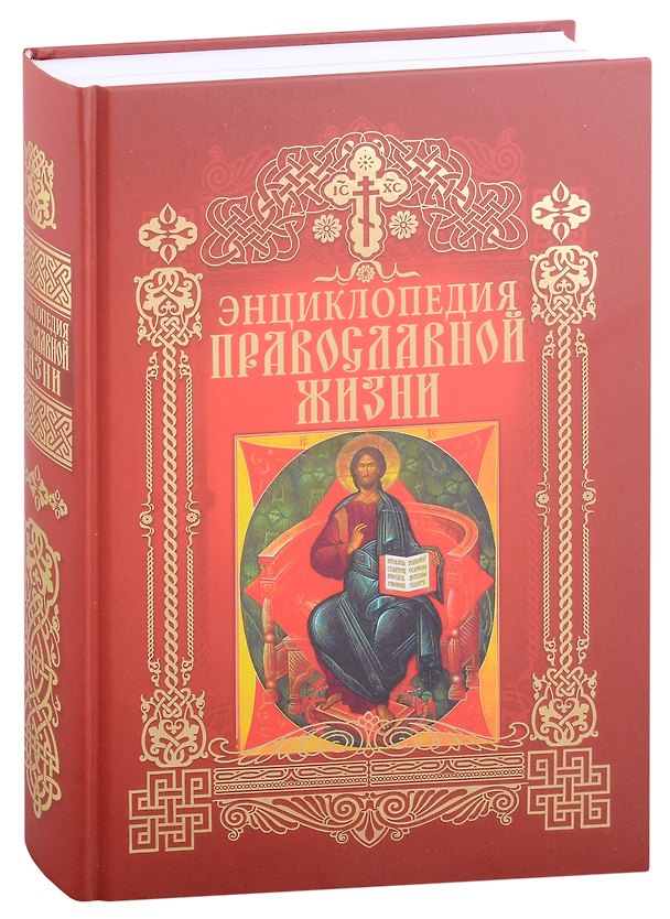 Книга Энциклопедия православной жизни () — 1