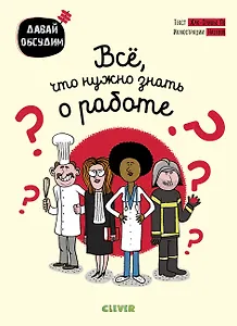 Всё, что нужно знать о работе