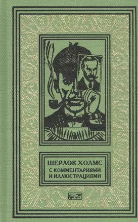 Шерлок Холмс. С комментариями и иллюстрациями. Том 5 — 2784583 — 1