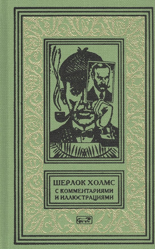 Книга Шерлок Холмс. С комментариями и иллюстрациями. Том 5 (Артур Конан Дойл) — 1