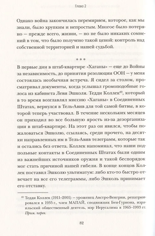 Книга Робким мечтам здесь не место. О смелости, воображении и становлении современного Израиля (Шимон Перес) — 6