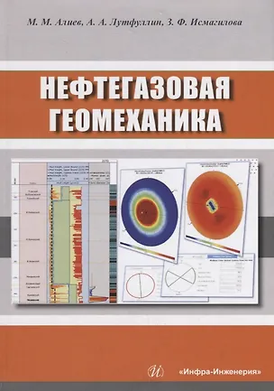 Книга Нефтегазовая геомеханика. Учебное пособие (Мехрали Алиев)
