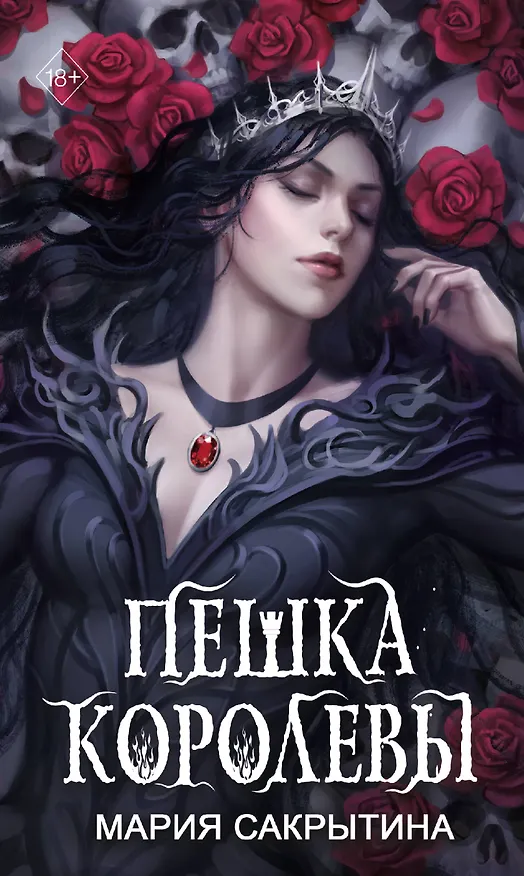 Книга Пешка королевы (#2) (Мария Сакрытина) — 1