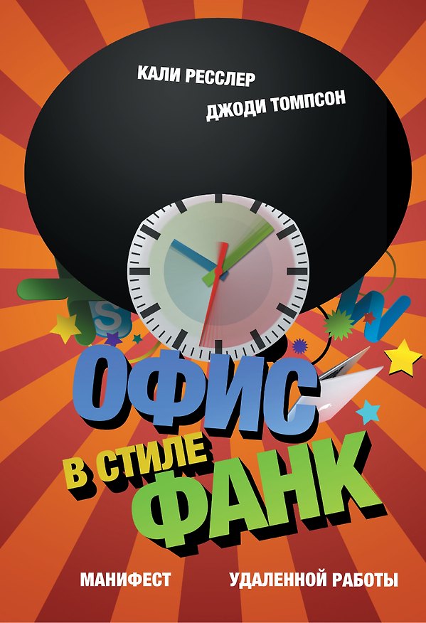 Книга Офис в стиле фанк. Манифест удаленной работы (Калли Ресслер) — 1
