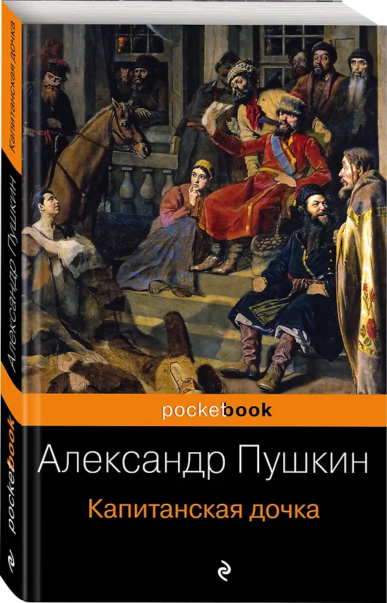 Книга Капитанская дочка (Александр Пушкин) — 4