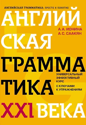 Книга Английская грамматика XXI века: Универсальный эффективный курс. С ключами к упражнениям. 4-е издание (Анна Ионина)