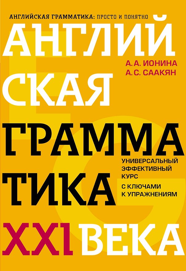 Книга Английская грамматика XXI века: Универсальный эффективный курс. С ключами к упражнениям. 4-е издание (Анна Ионина) — 1