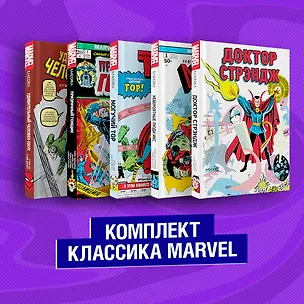 Книга Комплект из 5 книг Классика Marvel: Люди Икс, Тор, Доктор Стрэндж, Призрачный Гонщик и Человек-Паук (Стэн Ли)
