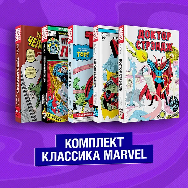 Комплект из 5 книг Классика Marvel: Люди Икс, Тор, Доктор Стрэндж, Призрачный Гонщик и Человек-Паук 2844339 — 1