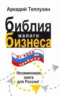 Книга Библия малого бизнеса. От идеи до прибыли (Аркадий Теплухин) — 1
