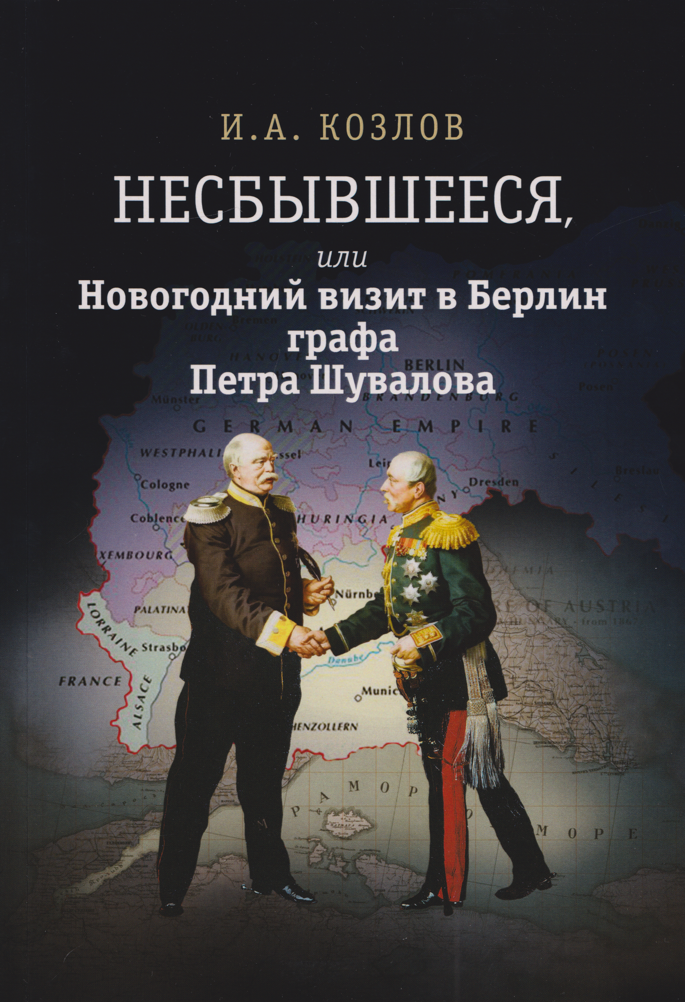Игорь Александрович Козлов Несбывшееся, или Новогодний визит в Берлин графа Петра Шувалова (историческая не совсем фантазия)
