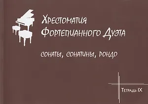 Хрестоматия фортепианного дуэта. Сонаты, сонатины, рондо. Тетрадь IХ