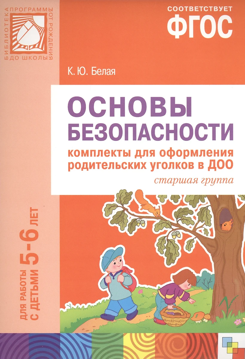 ФГОС Основы безопасности. Комплекты для оформления родительских уголков в  ДОО (5-6 л) (Ксения Белая) - купить книгу с доставкой в интернет-магазине  «Читай-город». ISBN: 978-5-43150-803-5