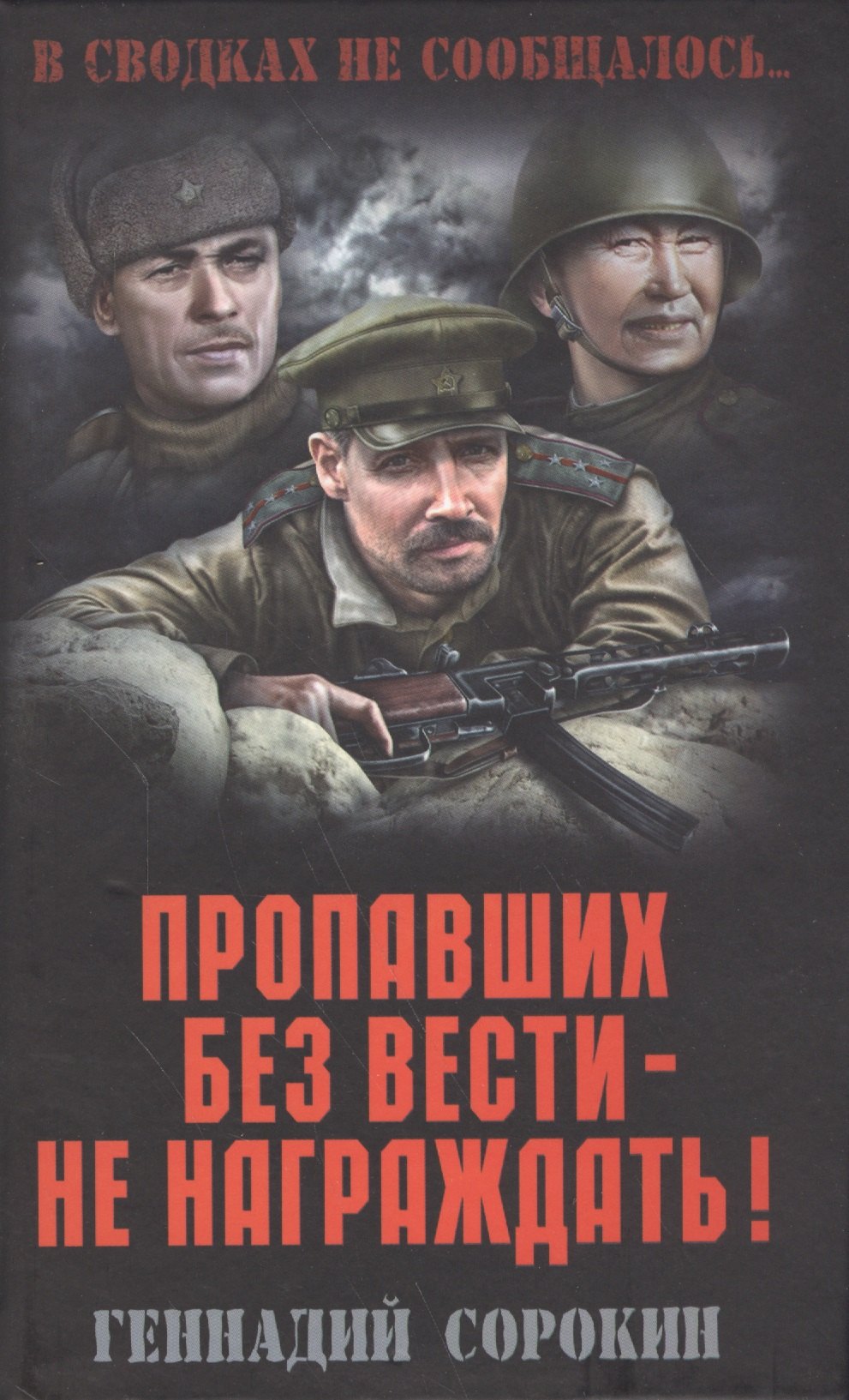 

Пропавших без вести - не награждать!