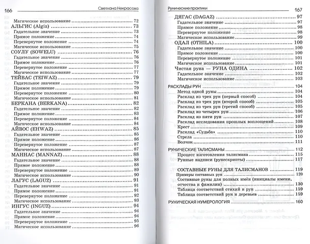 Книга Рунические практики (Светлана Некрасова) — 3