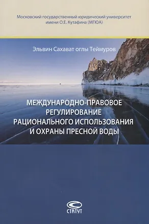 Книга Международно-правовое регулирование рационального использования и охраны пресной воды ()