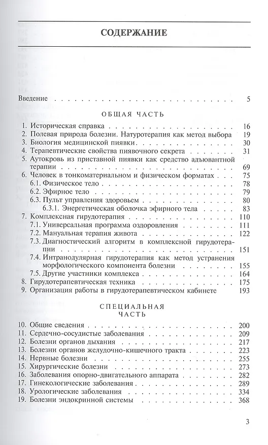 Книга Комплексная гирудотерапия. Руководство для врачей () — 2
