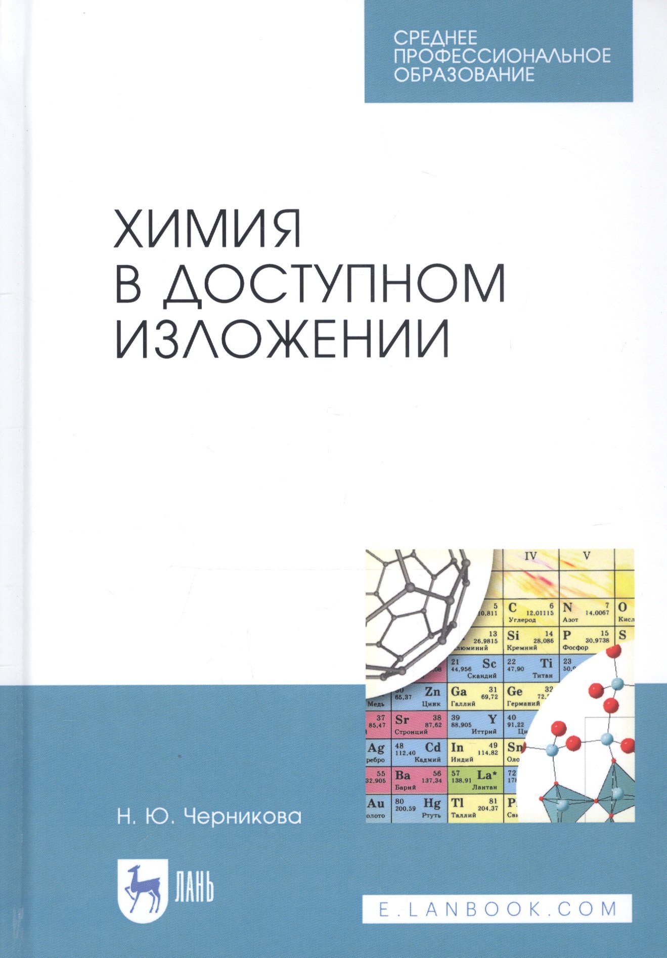 

Химия в доступном изложении. Учебное пособие