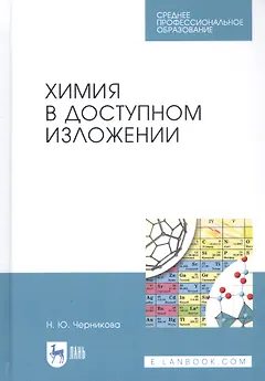 Химия в доступном изложении. Учебное пособие