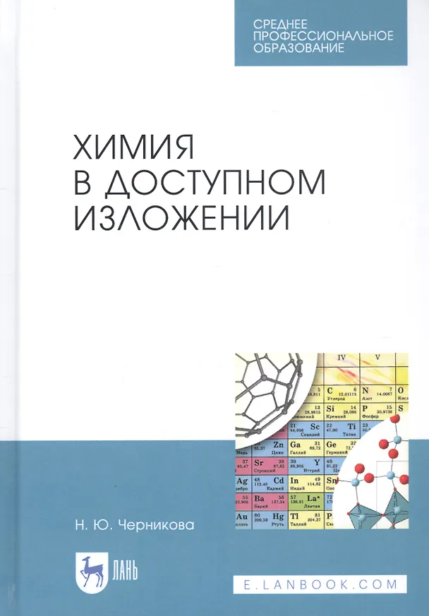 Книга Химия в доступном изложении. Учебное пособие (Наталья Черникова) — 1