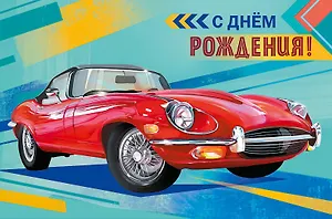 Открытка двойная С днем Рождения! код Н 0166.650