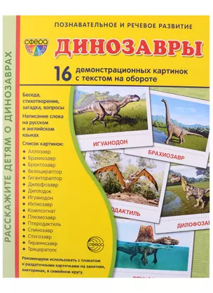 Динозавры. 16 демонстрационных картинок с текстом на обороте — 2938027 — 1