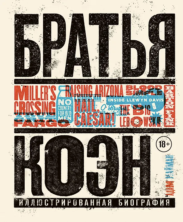 Книга Братья Коэн. Иллюстрированная биография. От «Просто кровь» до «Да здравствует Цезарь!» (Адам Нейман) — 1