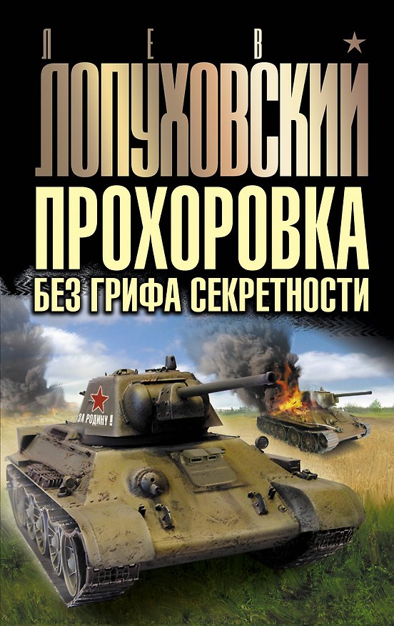 Книга Прохоровка без грифа секретности (Лев Лопуховский) — 1