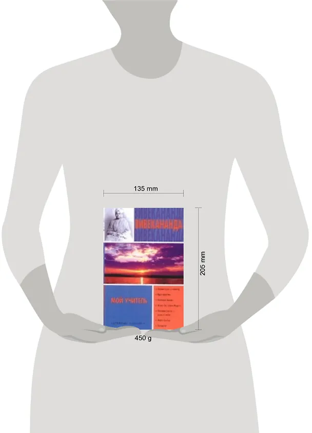 Книга Мой учитель. Карма-йога. Бхакти-йога (Вивекананда (Свами)) — 2