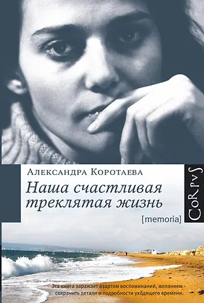 Книга Наша счастливая треклятая жизнь: повесть (Александра Коротаева)