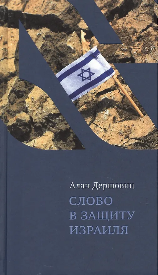 Книга Слово в защиту Израиля () — 1