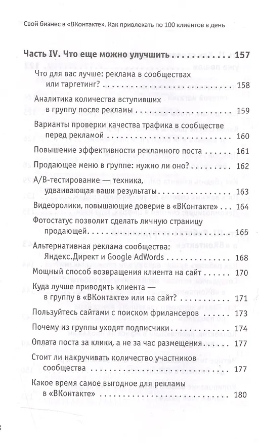 Книга Свой бизнес в ВКонтакте. Как привлекать по 100 клиентов в день (Татьяна Полякова) — 7
